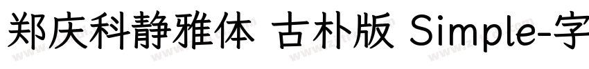 郑庆科静雅体 古朴版 Simple字体转换